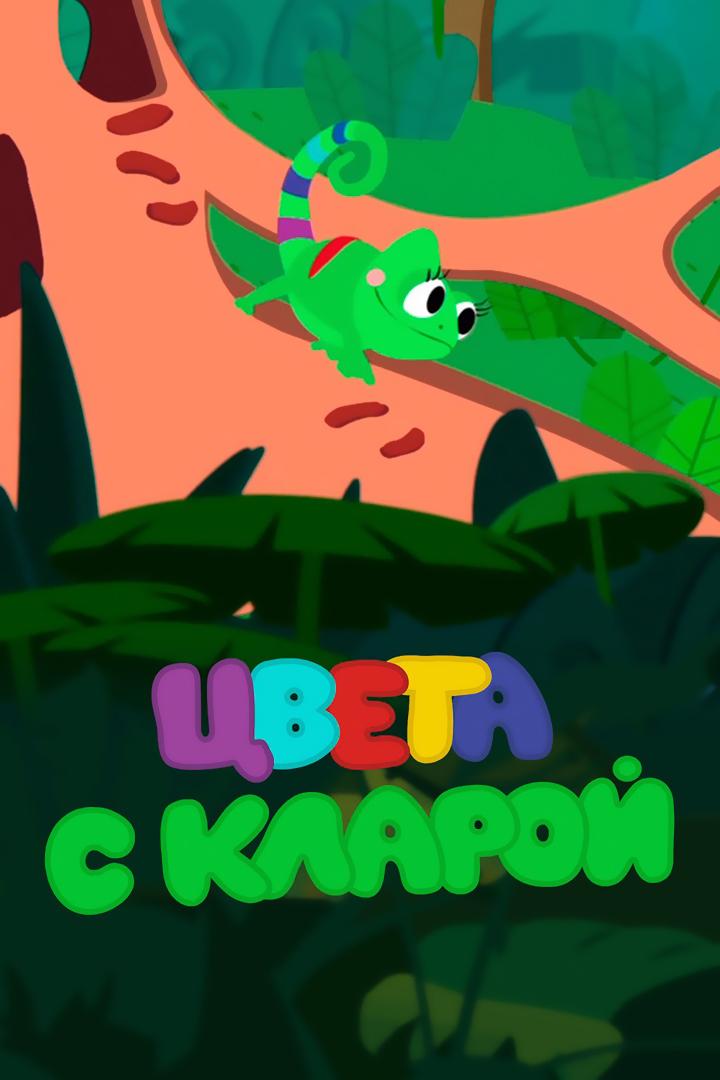 Цвета с Кларой