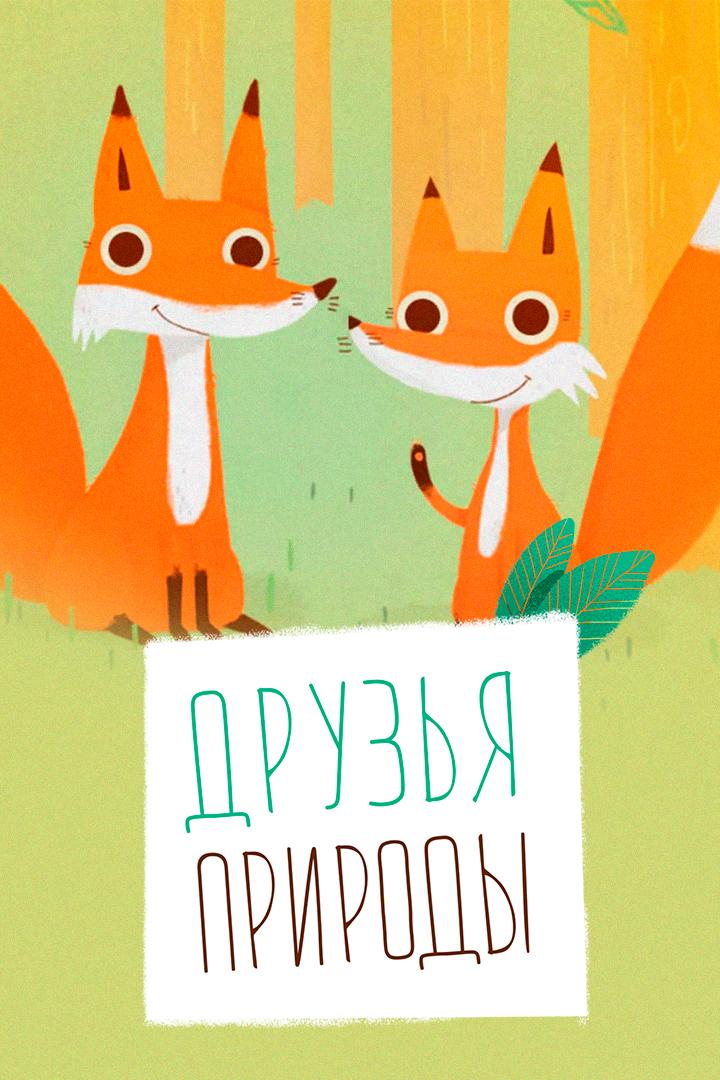Друзья природы
