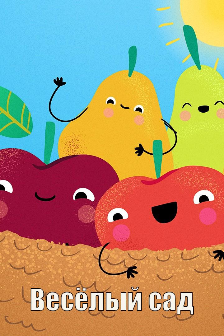 Весёлый сад