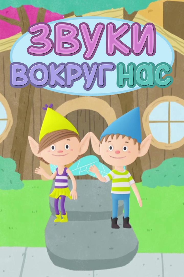 Звуки вокруг нас
