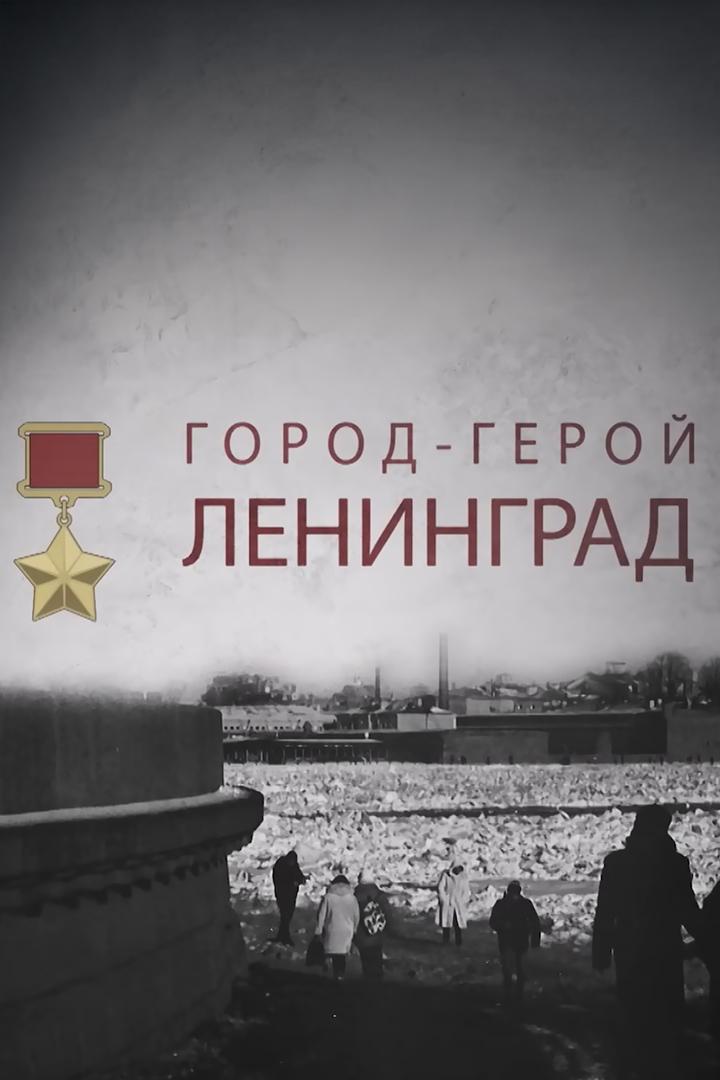 Город-герой Ленинград