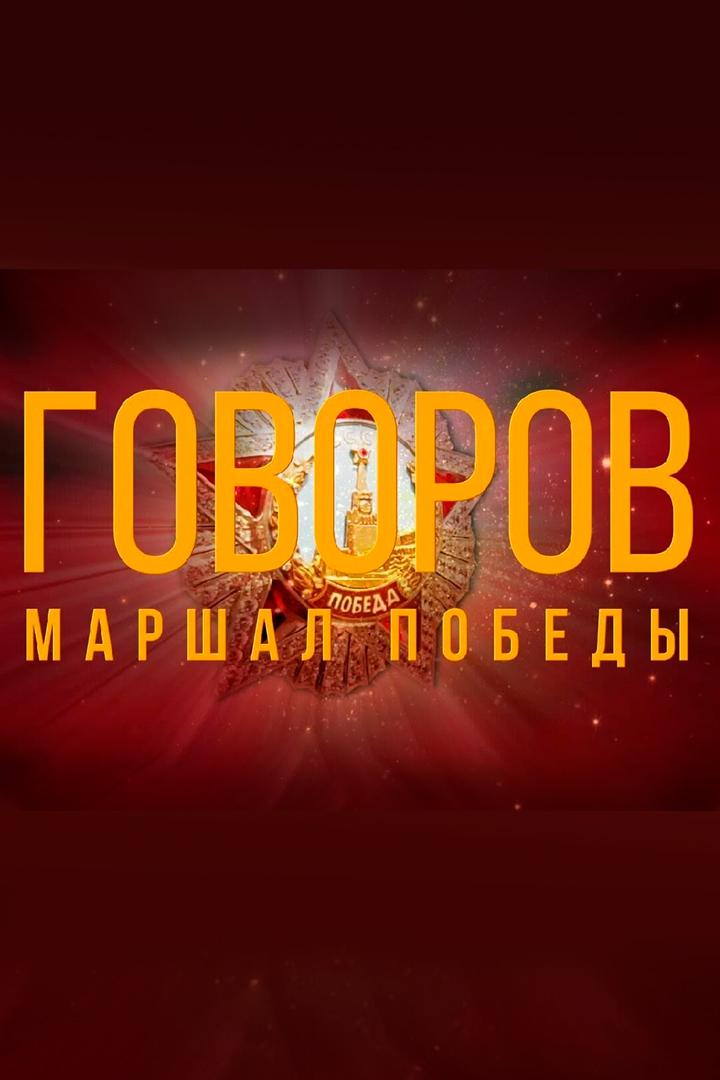 Маршал Победы Говоров