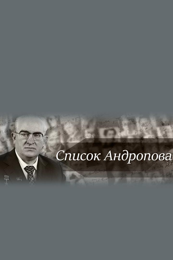 Список Андропова