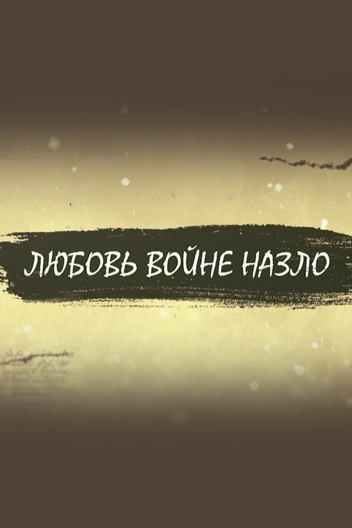 Любовь войне назло