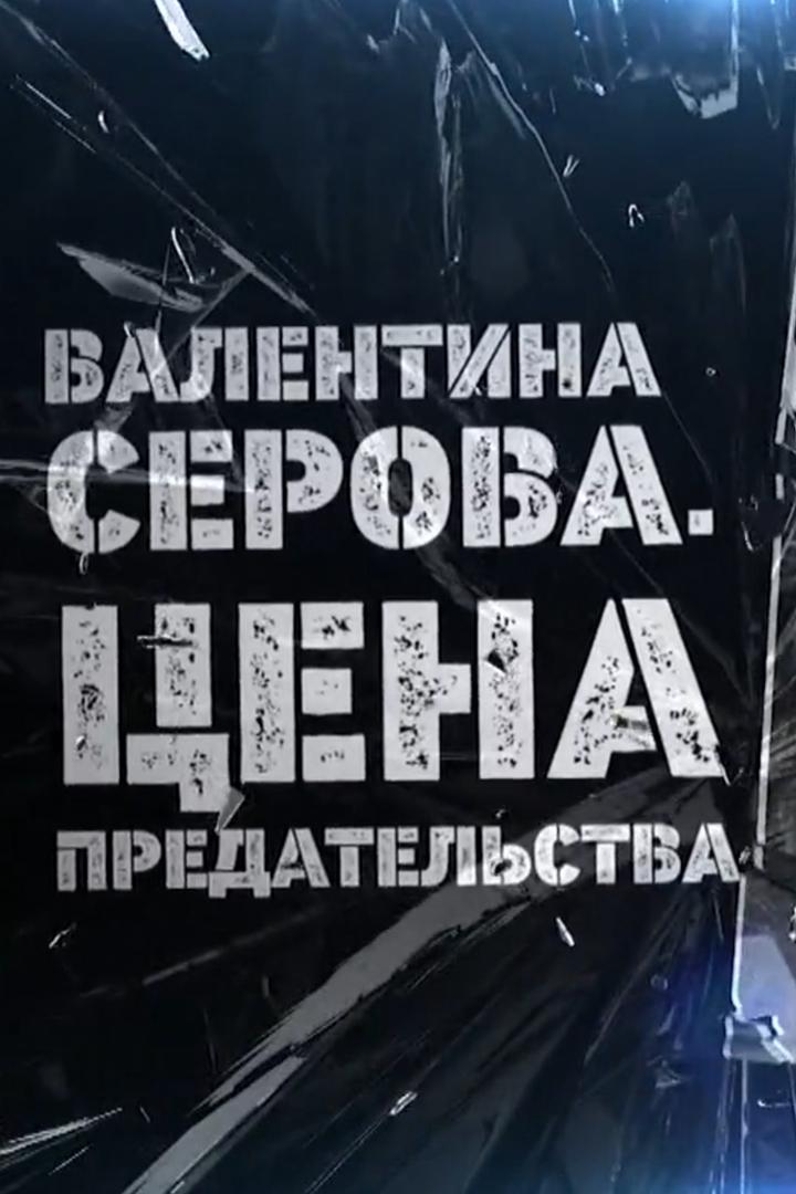 Валентина Серова. Цена предательства