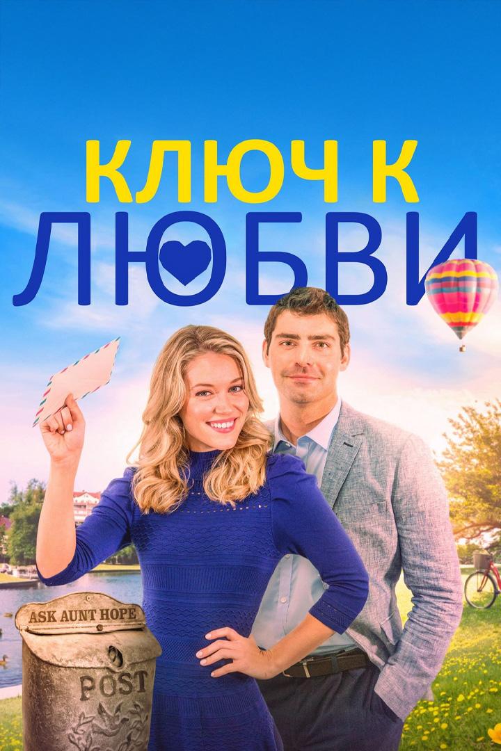 Ключ к любви