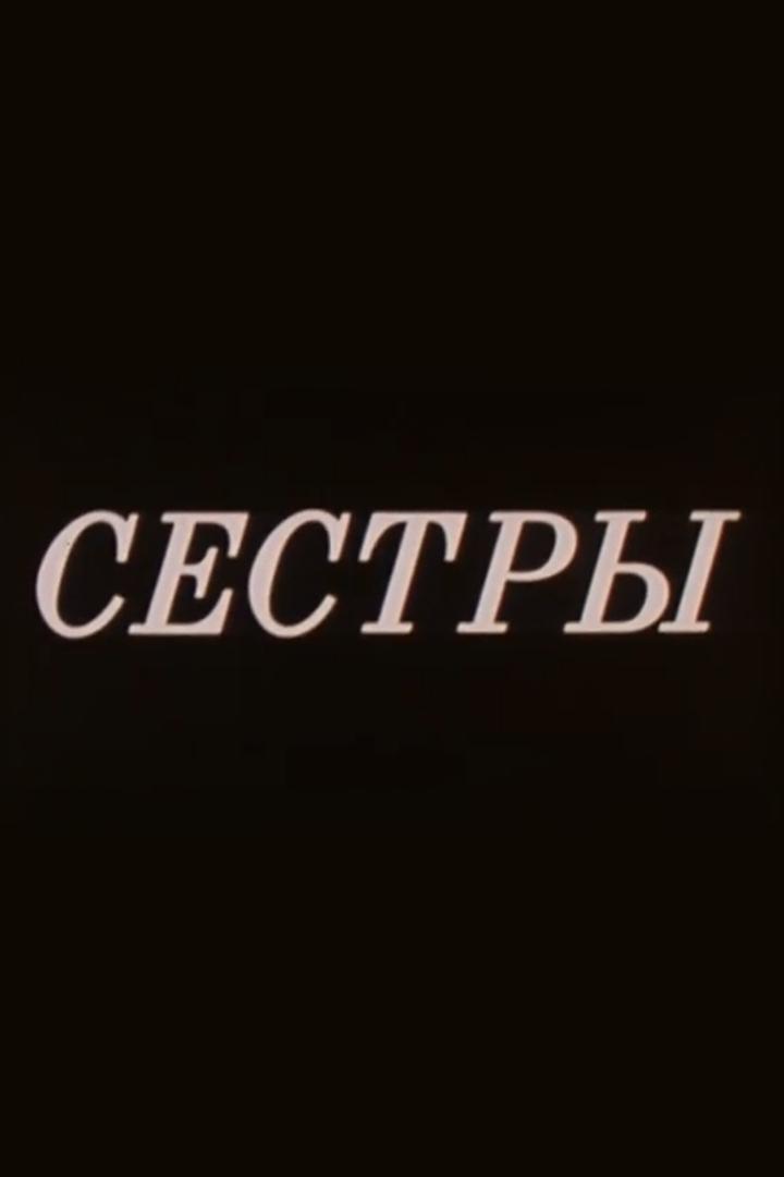 Сёстры