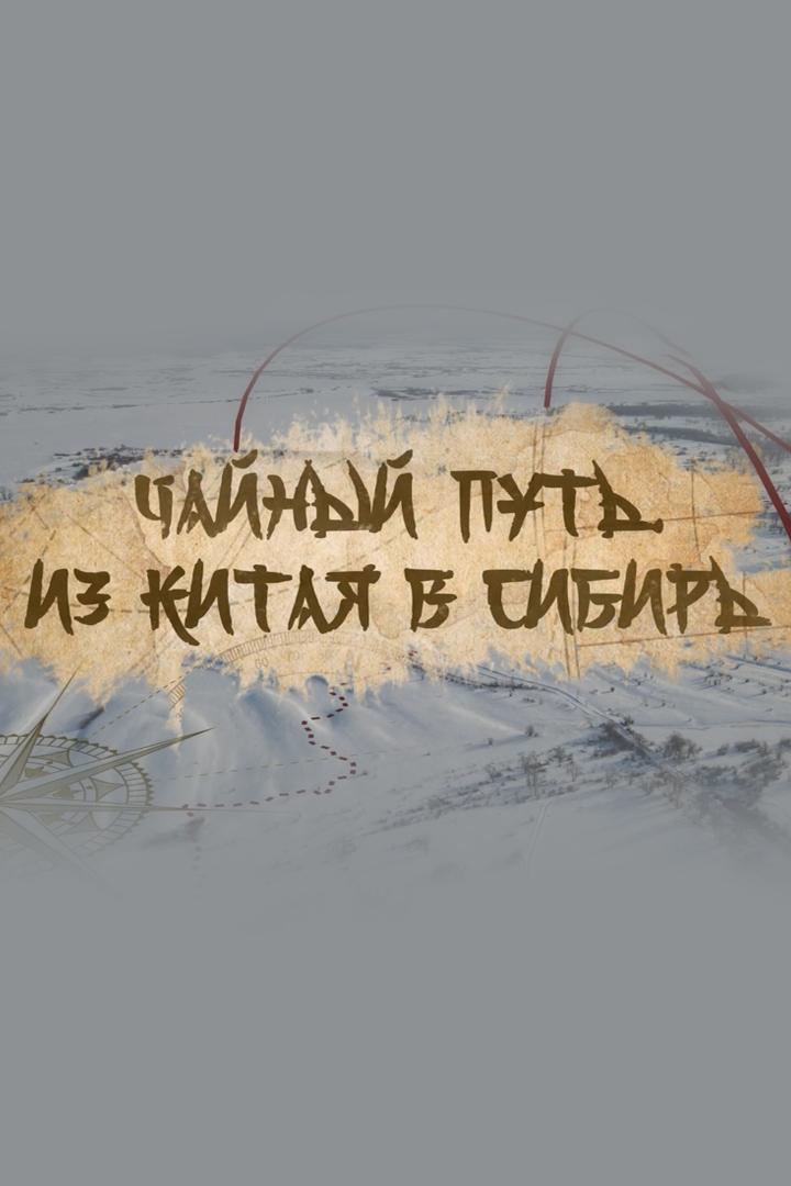 Чайный путь. Из Китая в Сибирь