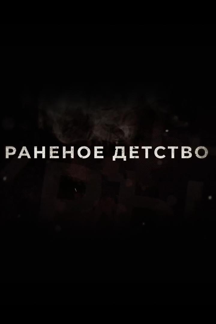 Раненое детство