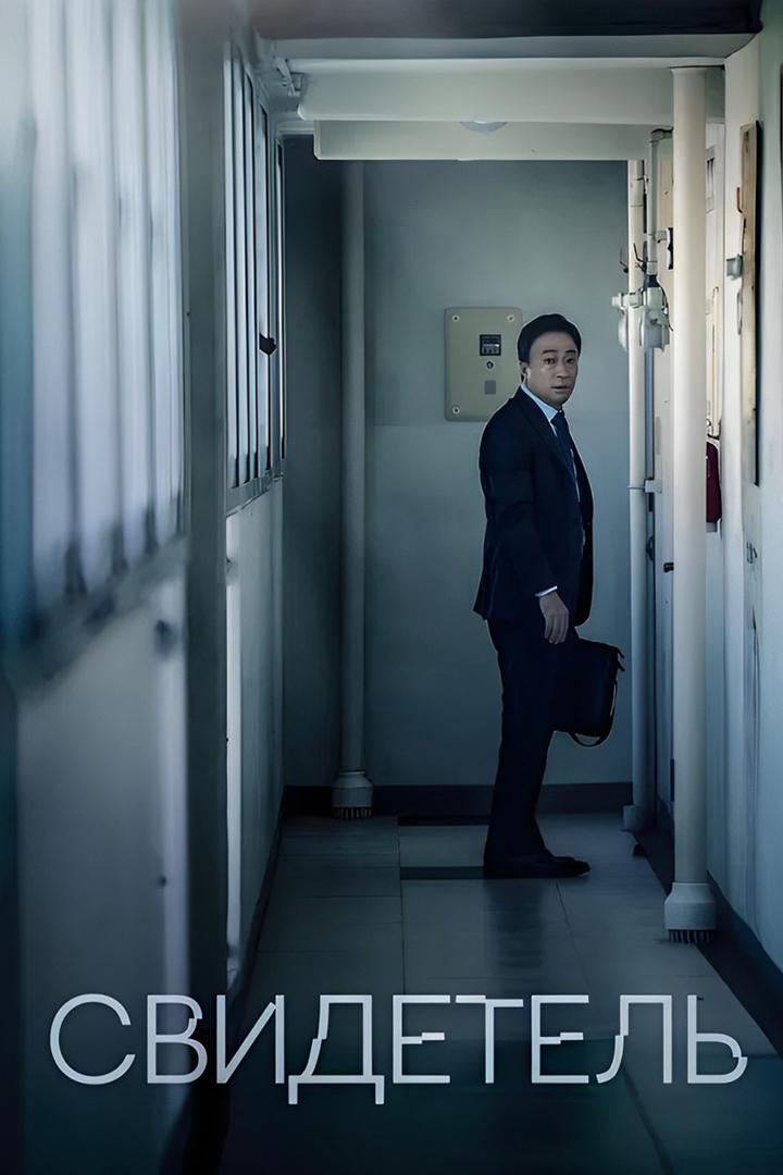 Свидетель