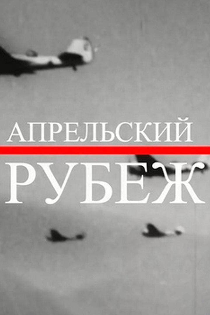 Апрельский рубеж