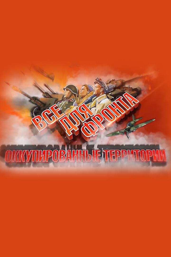 Все для фронта. Оккупированные территории