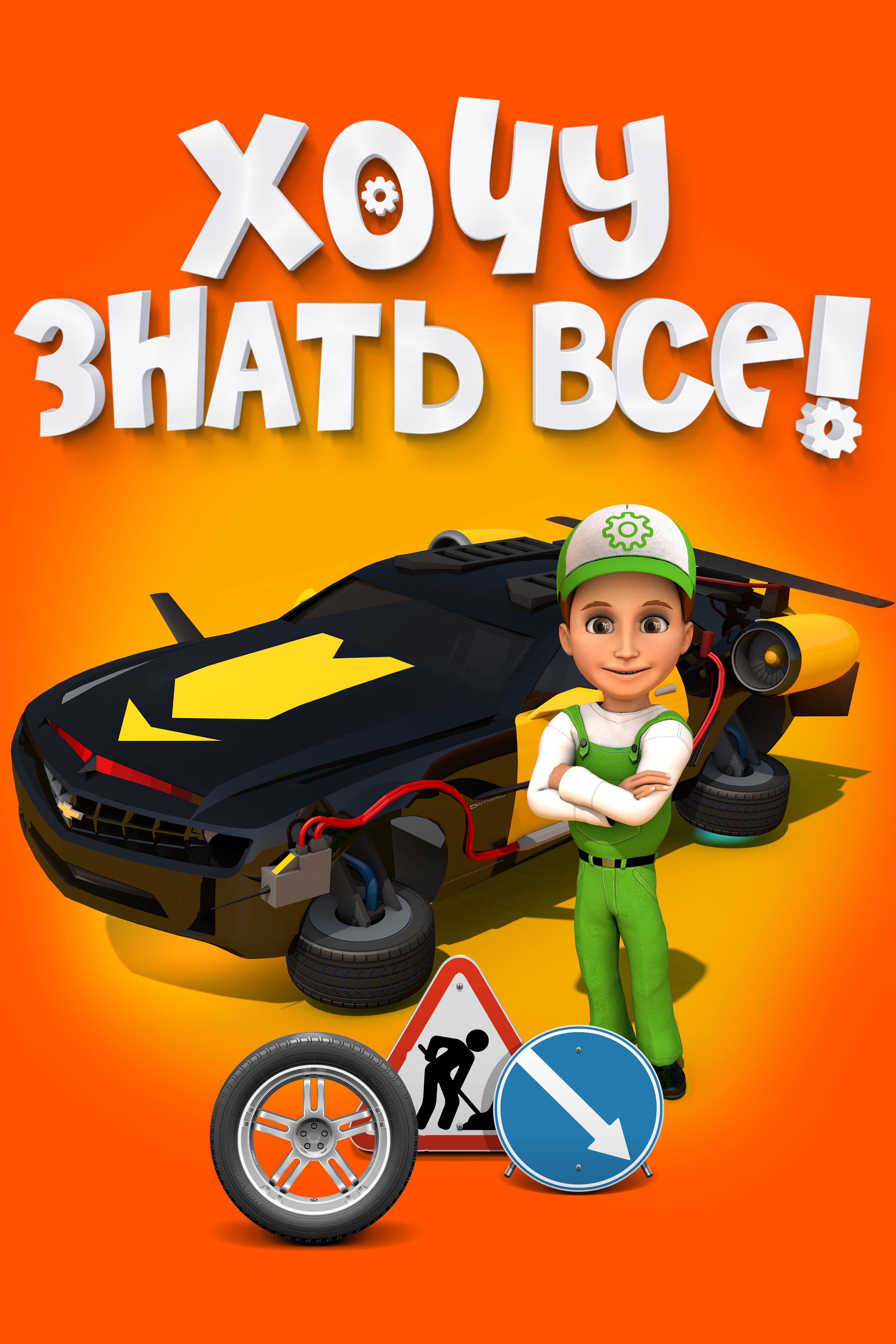 Хочу знать всё