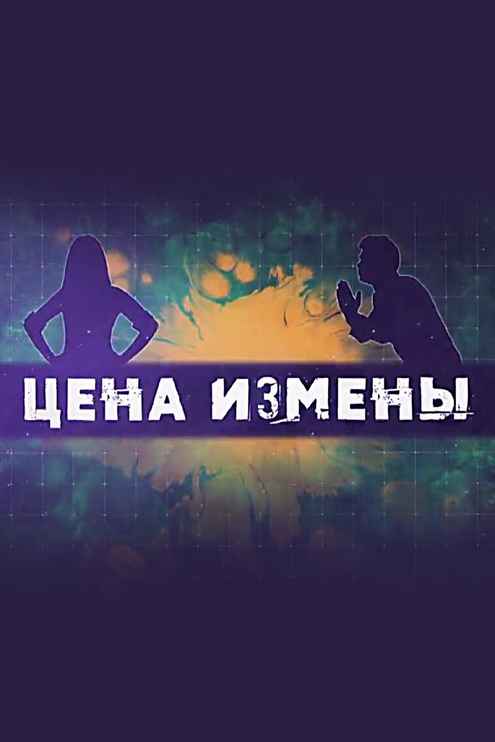 Цена измены