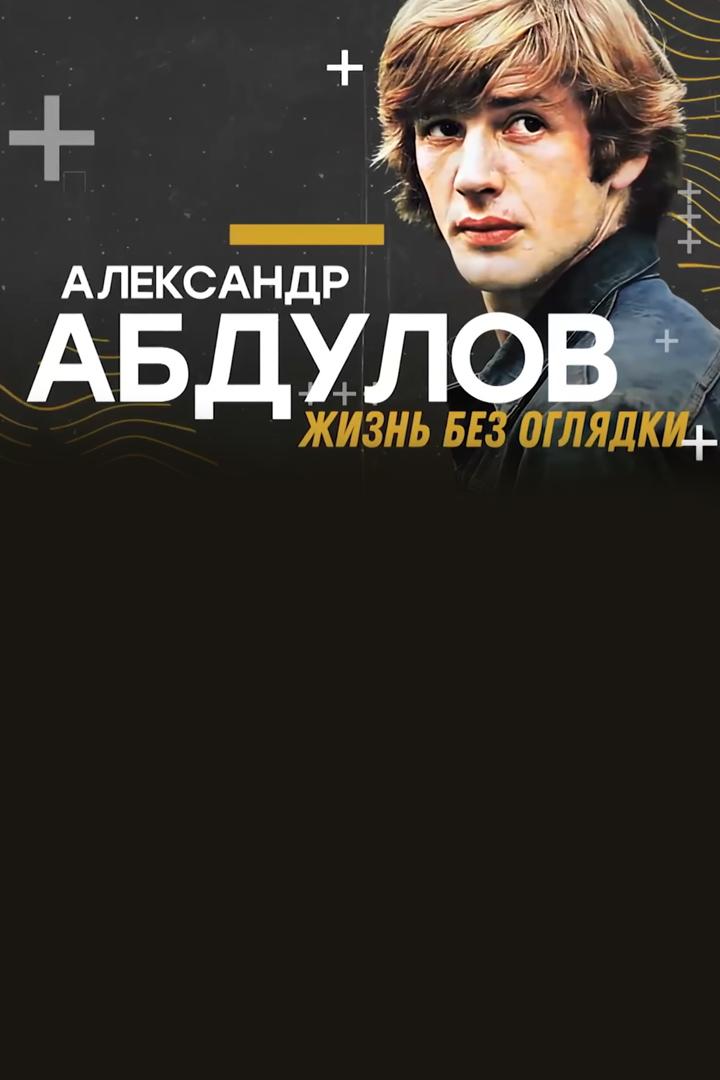 Александр Абдулов. Жизнь без оглядки