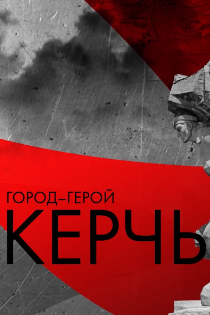 Город-герой Керчь