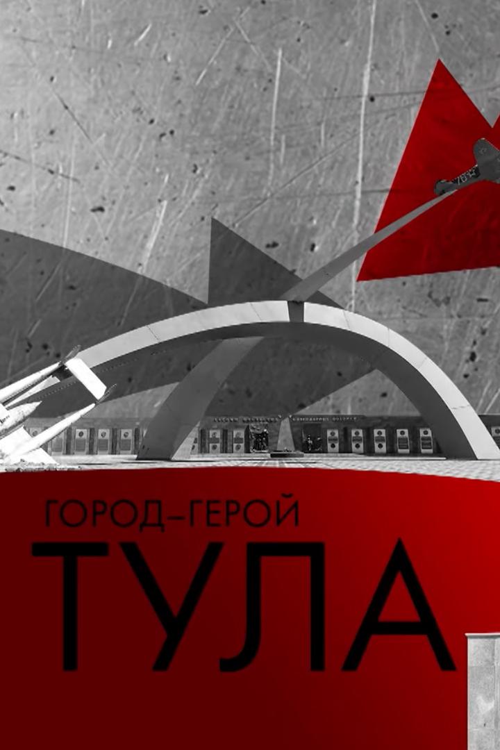 Город-герой Тула