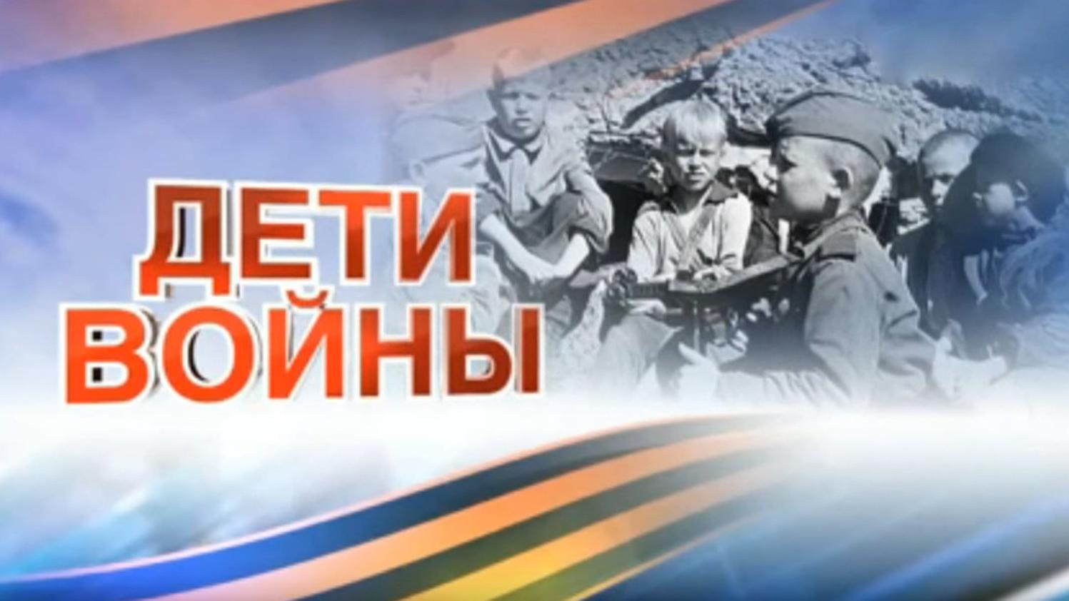 Мы дети войны