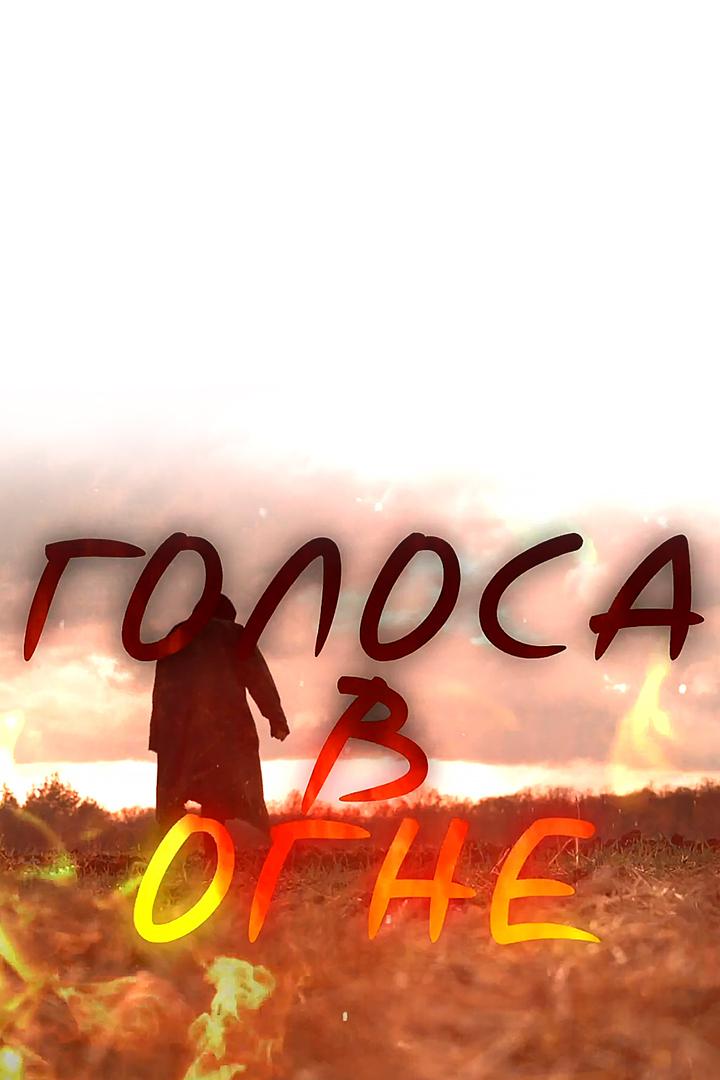 Голоса в огне