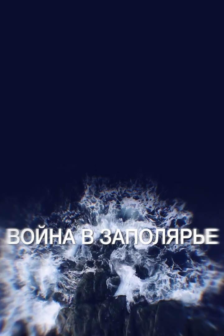 Война в Заполярье