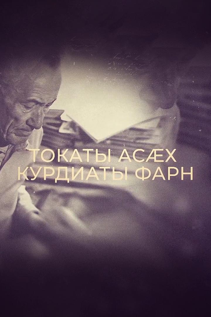 Токаты асæх. Курдиаты фарн