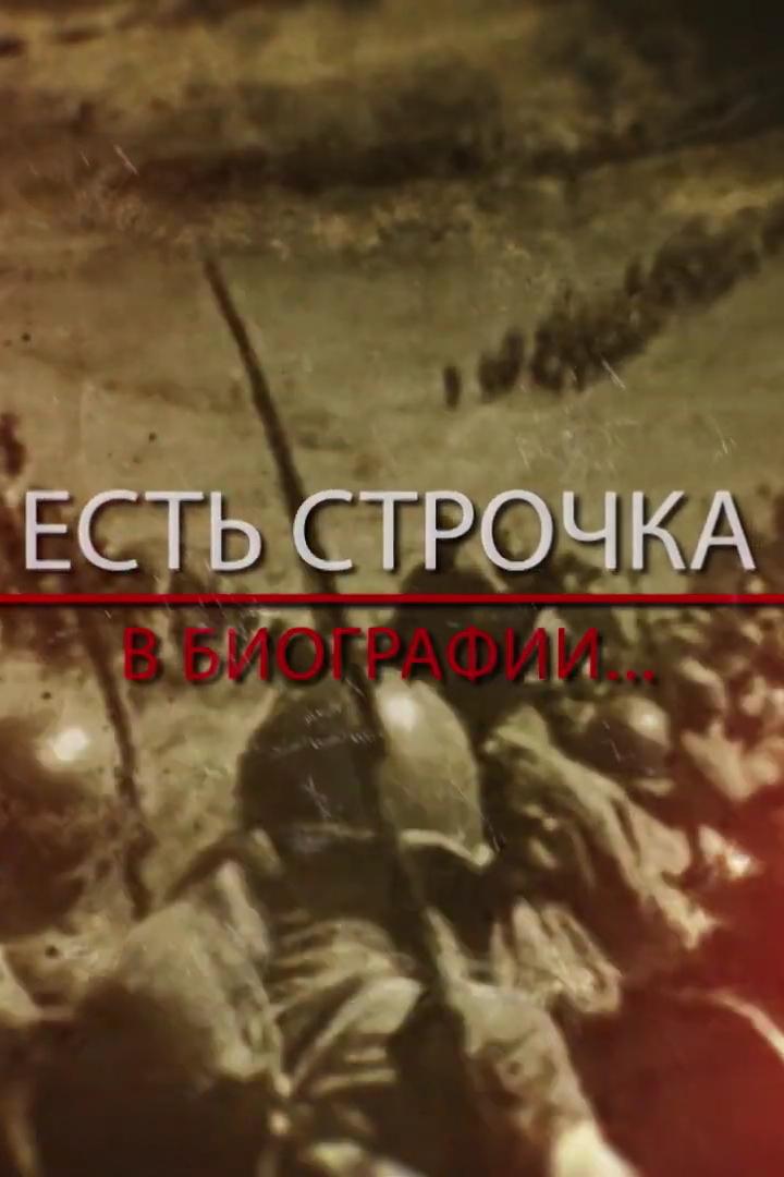 Есть строчка в биографии