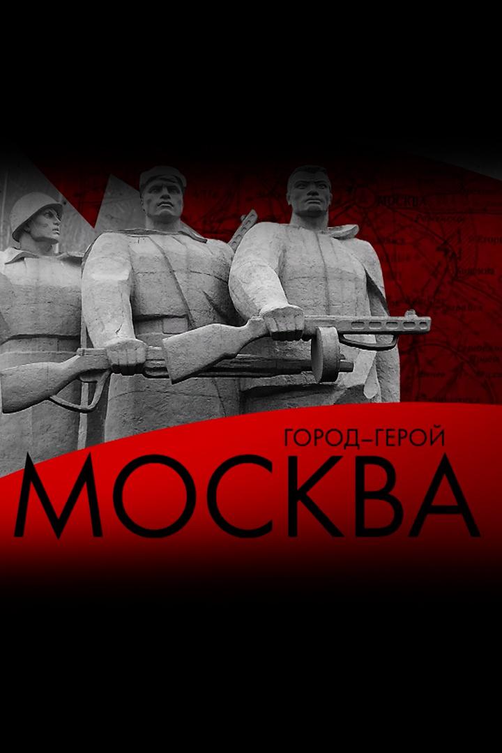 Город-герой Москва