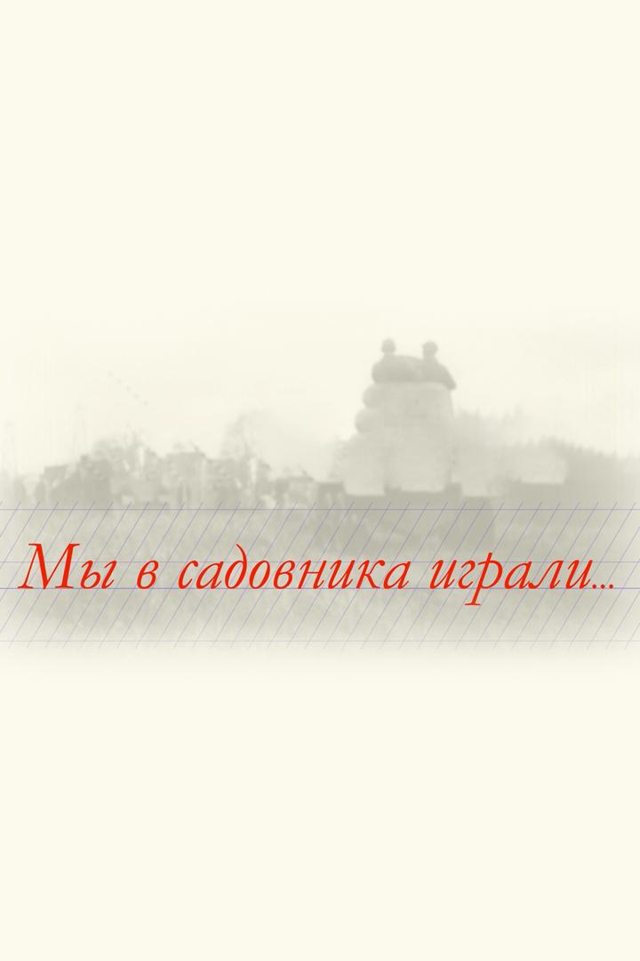 Мы в садовника играли