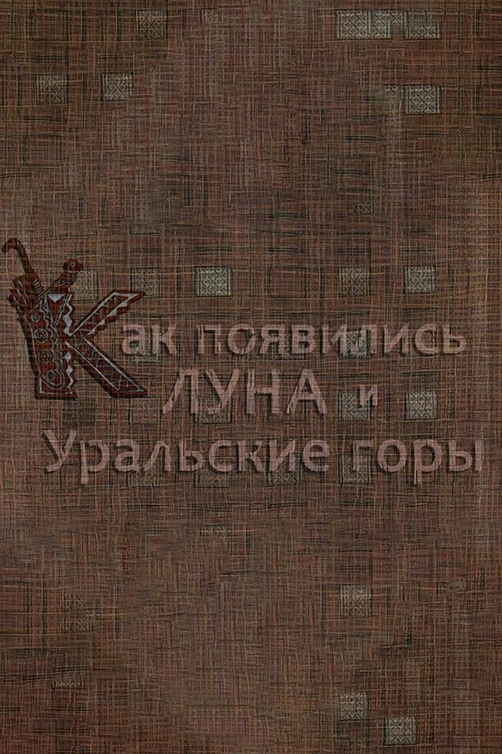 Как появились луна и Уральские горы