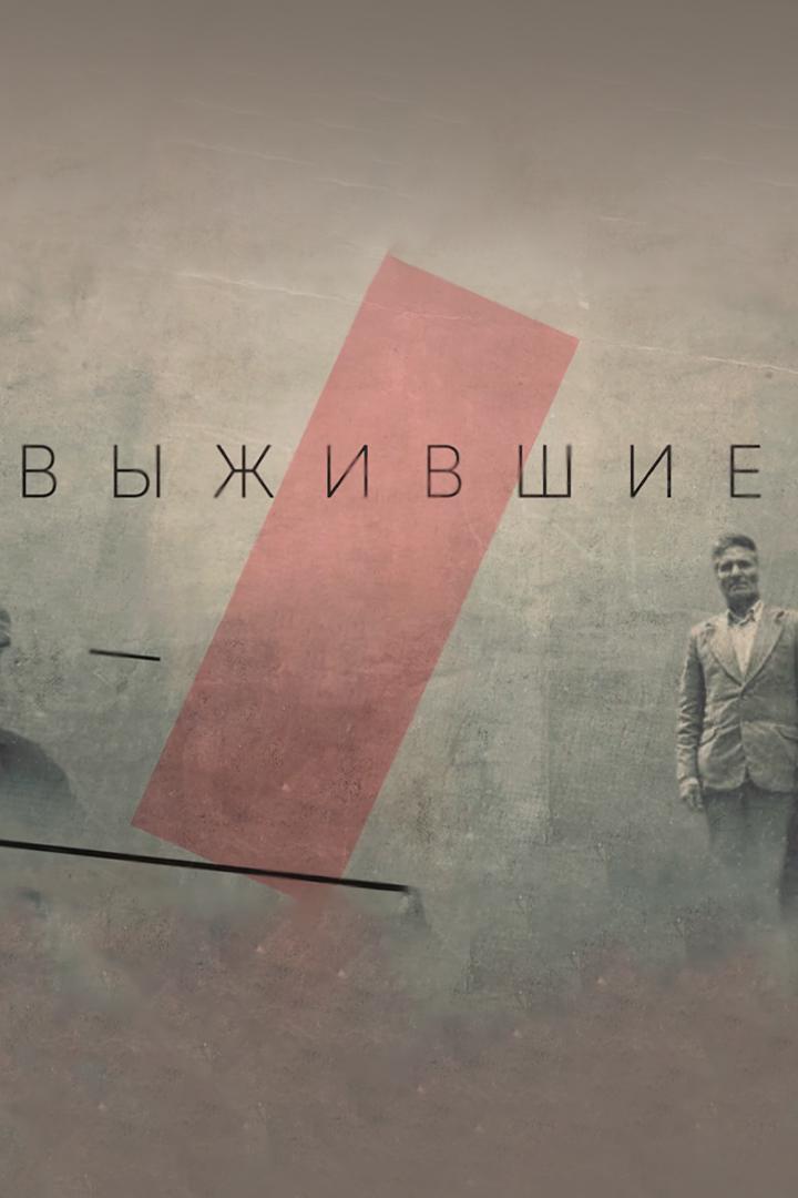 Выжившие