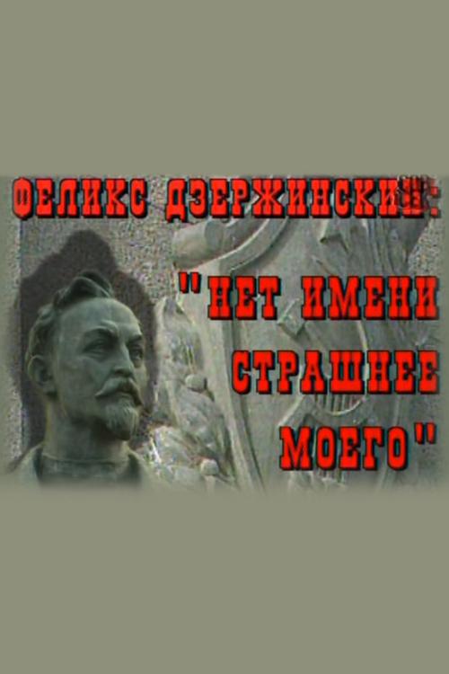 Феликс Дзержинский. Нет имени страшнее моего