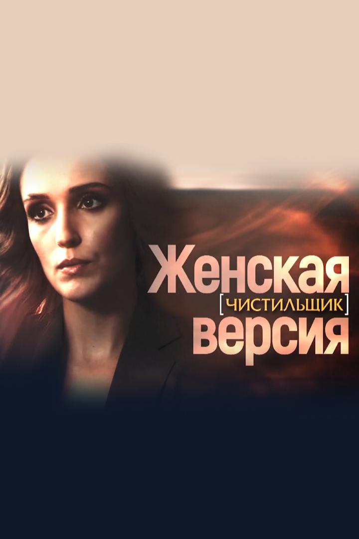Женская версия. Чистильщик