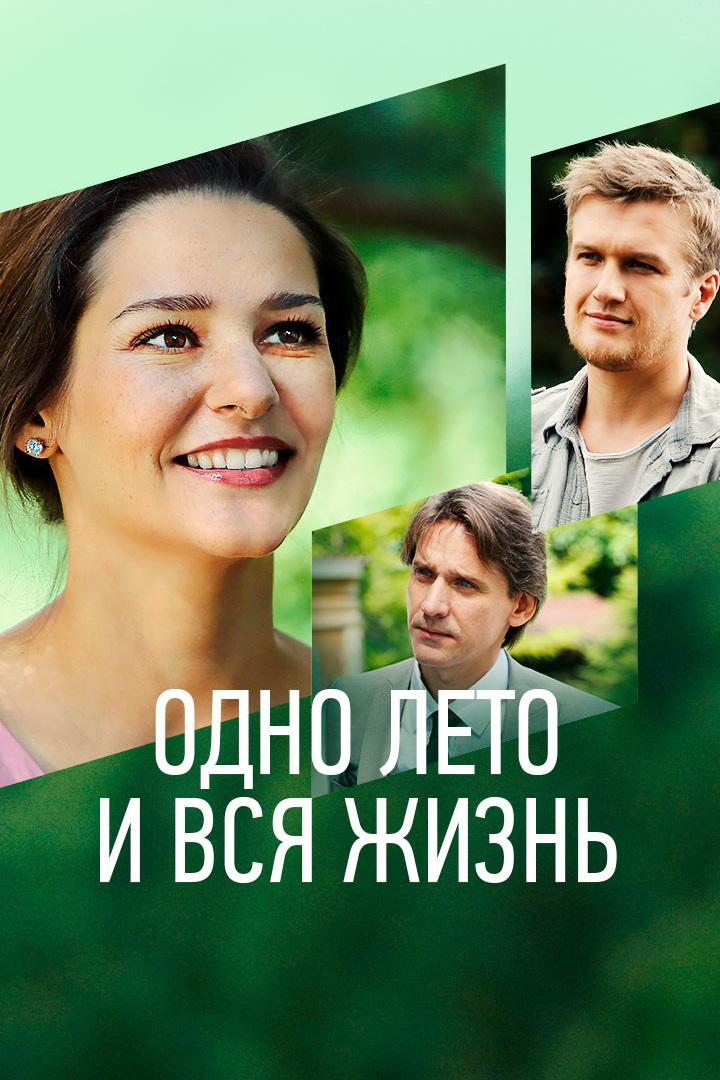 Одно лето и вся жизнь