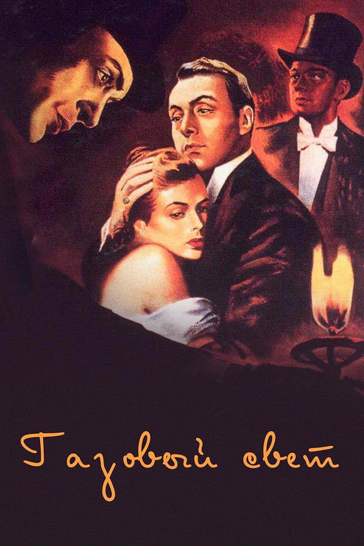 Газовый свет