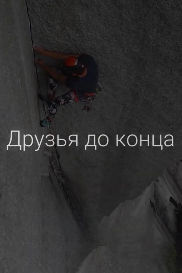 Друзья до конца