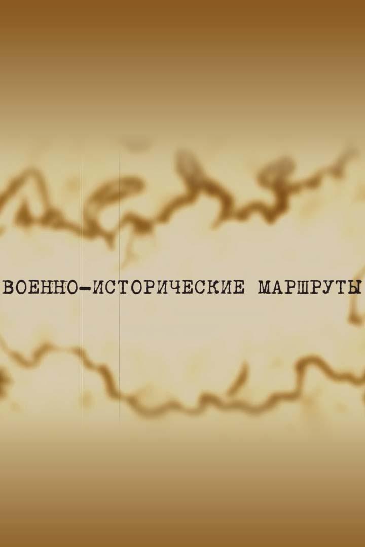 Военно-исторические маршруты