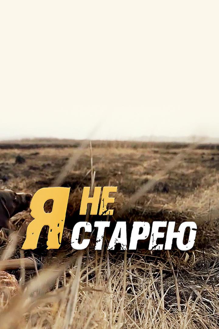 Я не старею