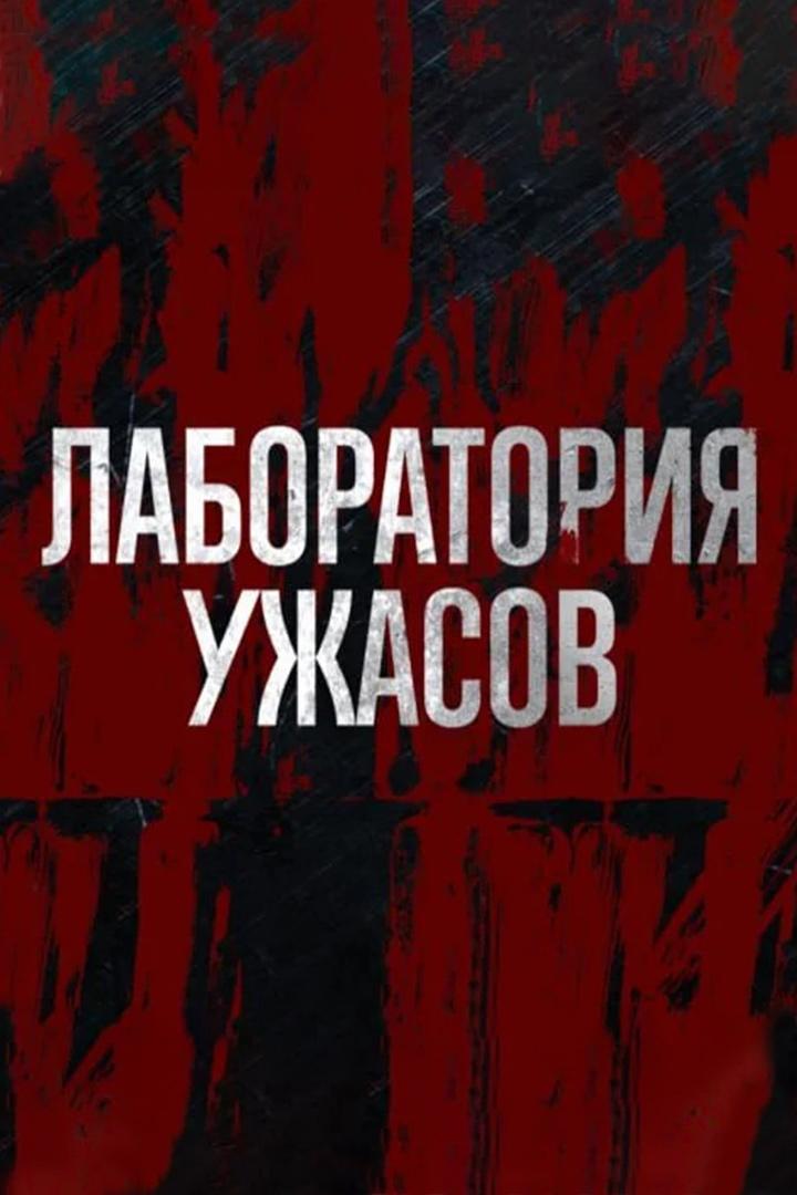 Лаборатория ужасов