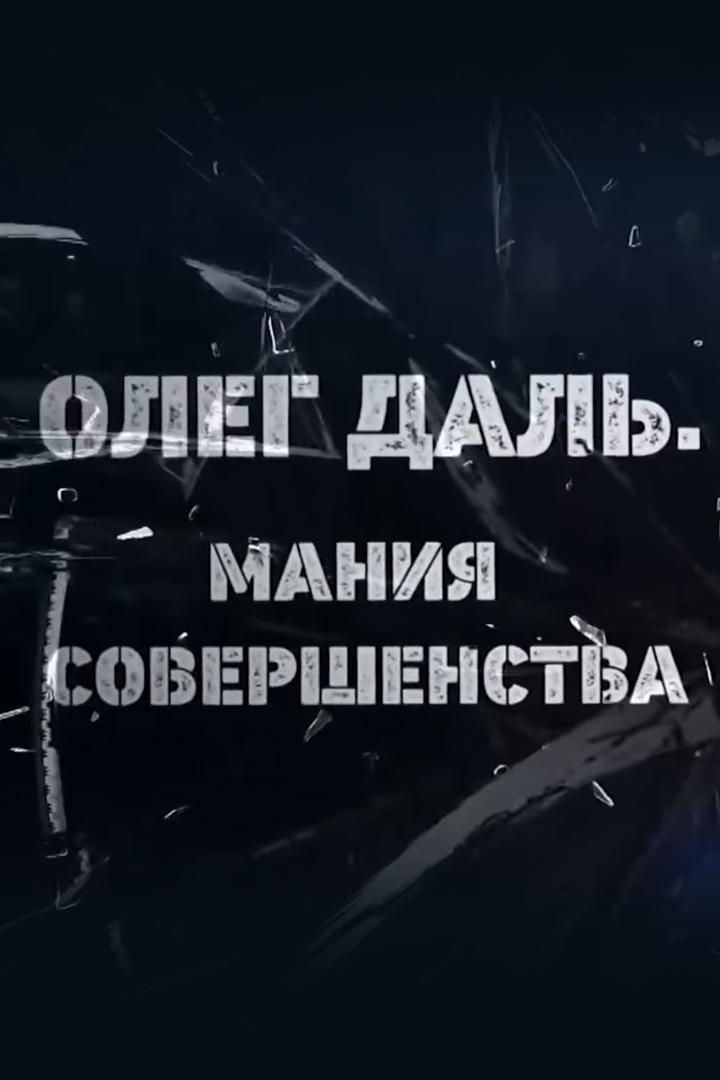 Олег Даль. Мания совершенства