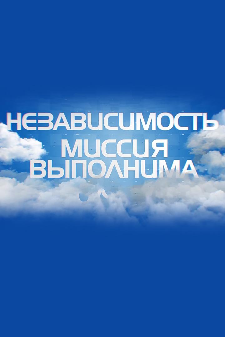 Независимость. Миссия выполнима