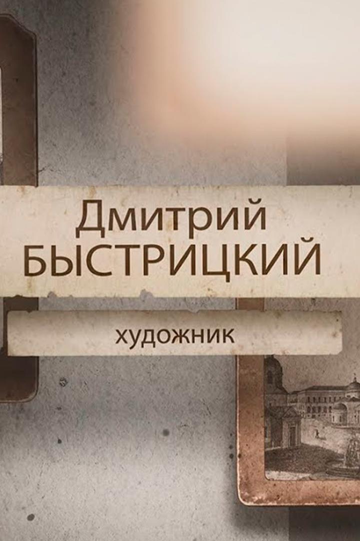 Быстрицкий. Каким был нижегородский художник