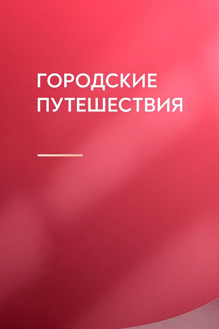 Городские путешествия