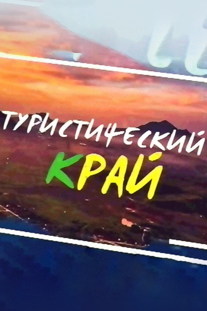 Туристический Край