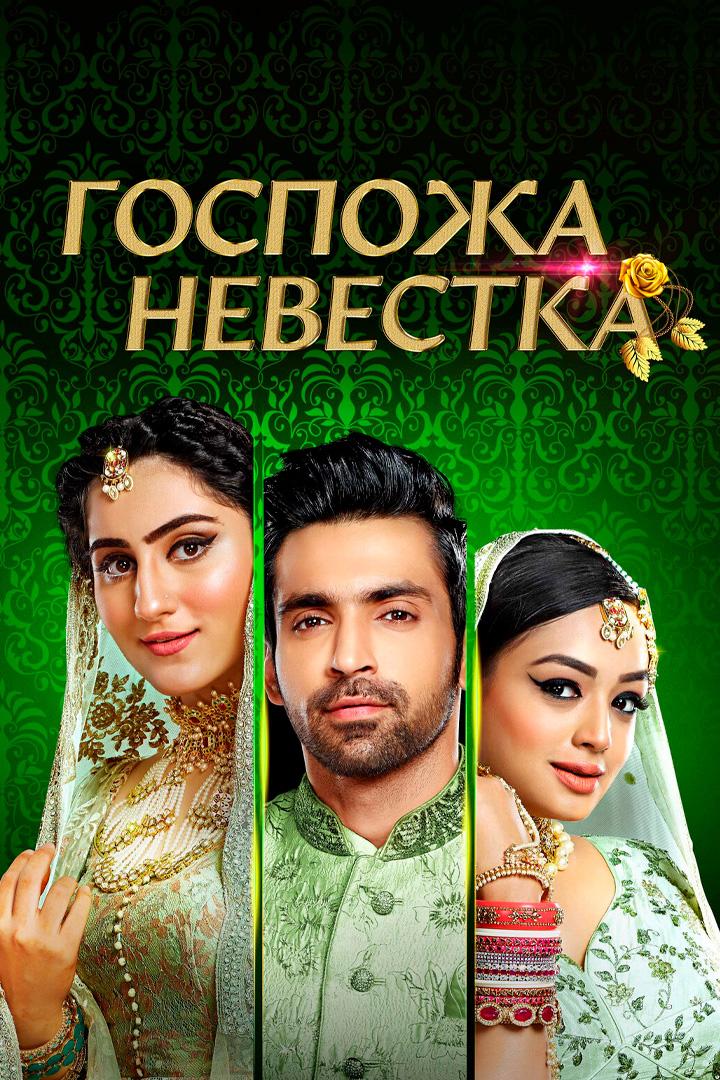 Госпожа невестка