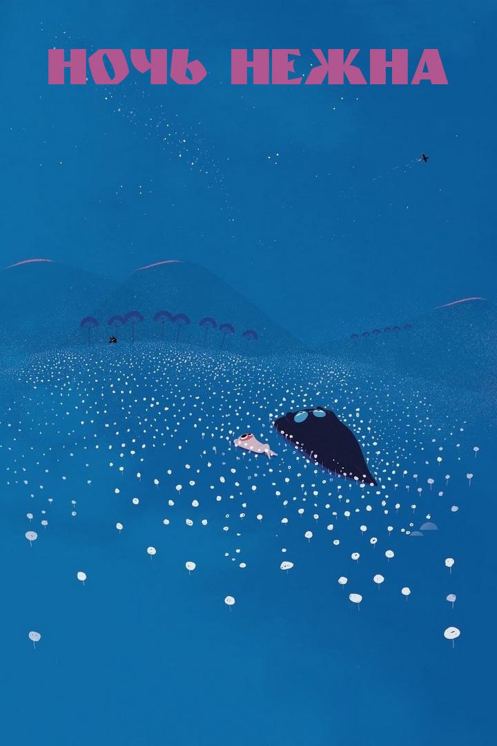 Ночь нежна