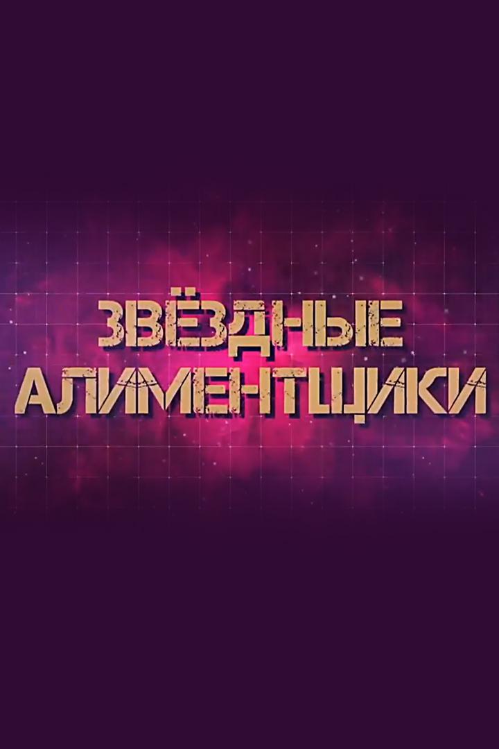 Звёздные алиментщики