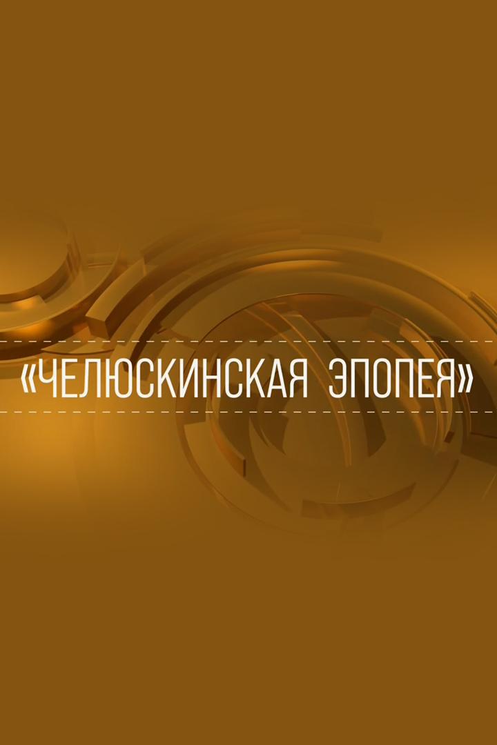 Челюскинская эпопея