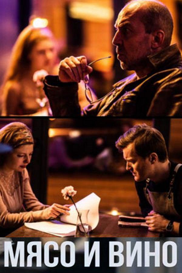Мясо и вино