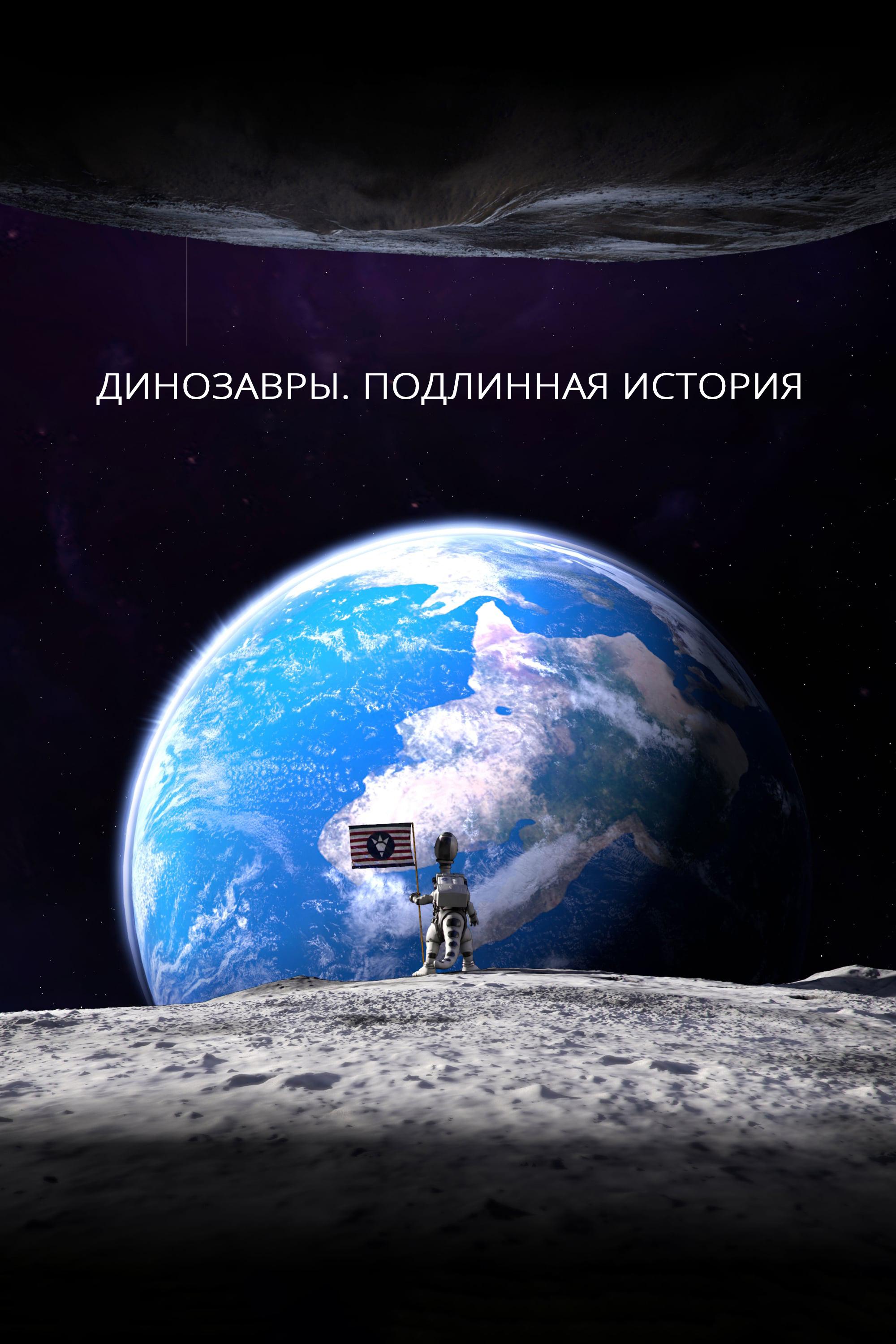 Динозавры. Подлинная история