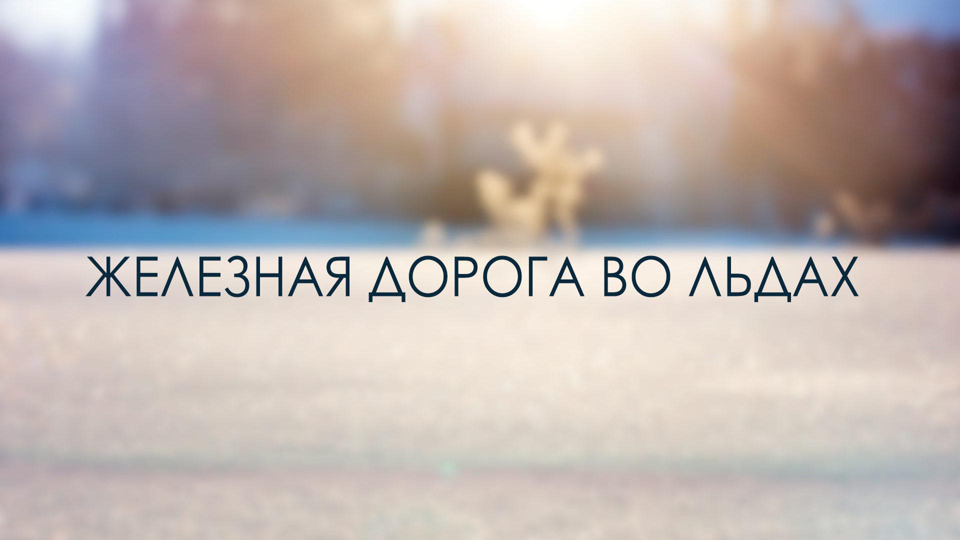 Железная дорога во льдах